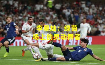 李星灿：绿茵场上的灵动舞者