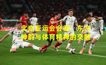 北京亚运会会徽：东方神韵与体育精神的交融