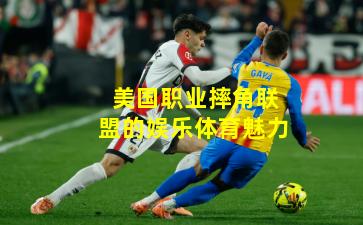 美国职业摔角联盟的娱乐体育魅力