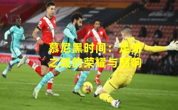 慕尼黑时间：足球之城的荣耀与回响