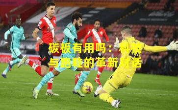 碳板有用吗：科技与跑鞋的革新对话