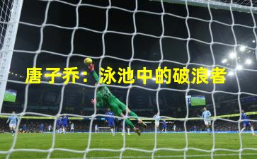  唐子乔：泳池中的破浪者