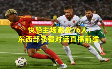 快船主场激战76人：东西部强强对话直播前瞻