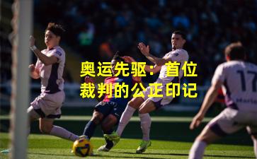 奥运先驱：首位裁判的公正印记